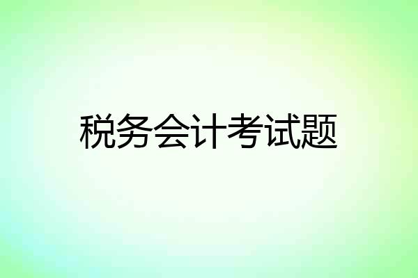 税务会计考试题