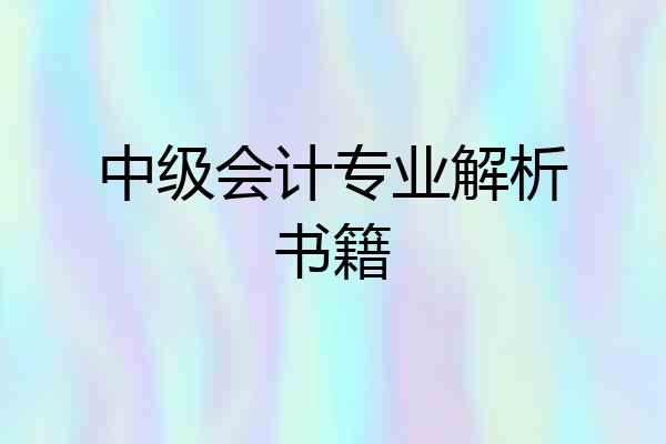 中级会计专业解析书籍