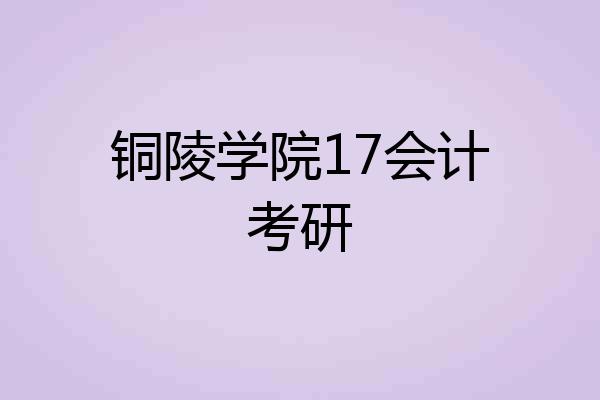 铜陵学院17会计考研