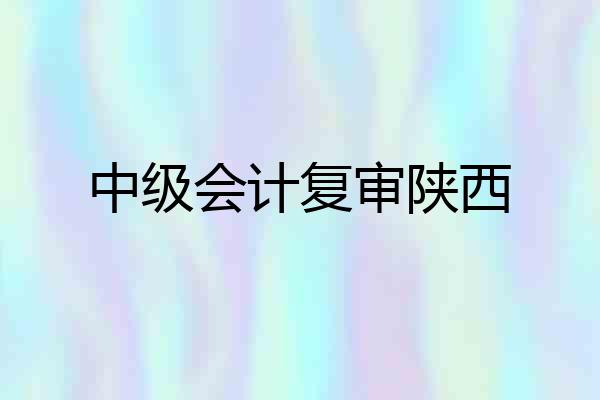 中级会计复审陕西