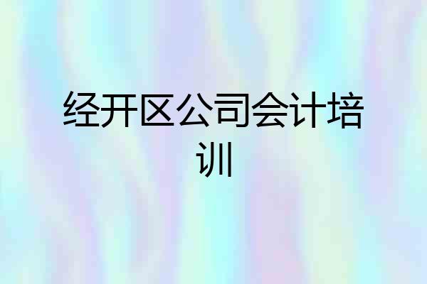 经开区公司会计培训