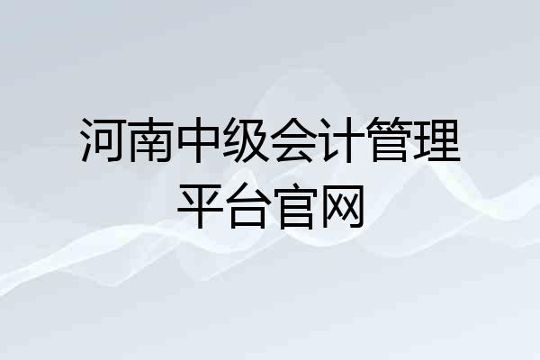 河南中级会计管理平台官网
