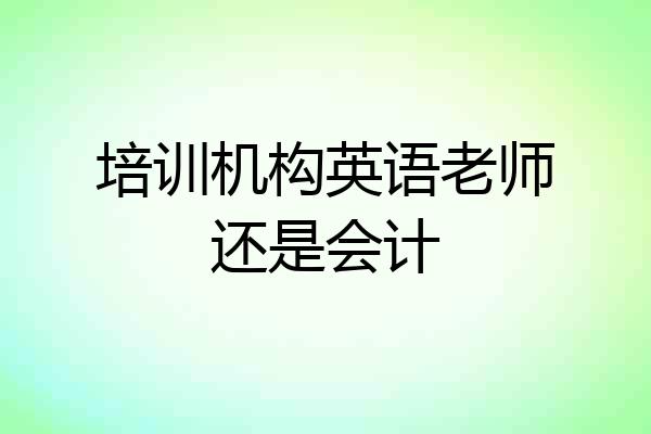 培训机构英语老师还是会计