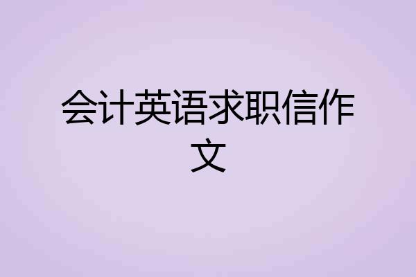 会计英语求职信作文