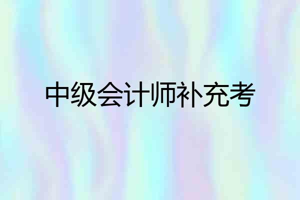 中级会计师补充考