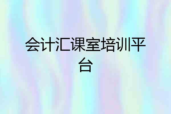 会计汇课室培训平台