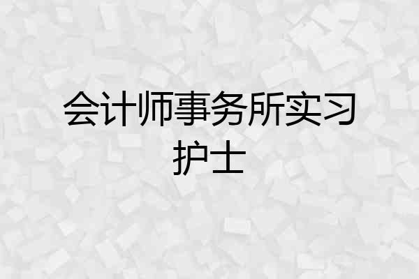 会计师事务所实习护士