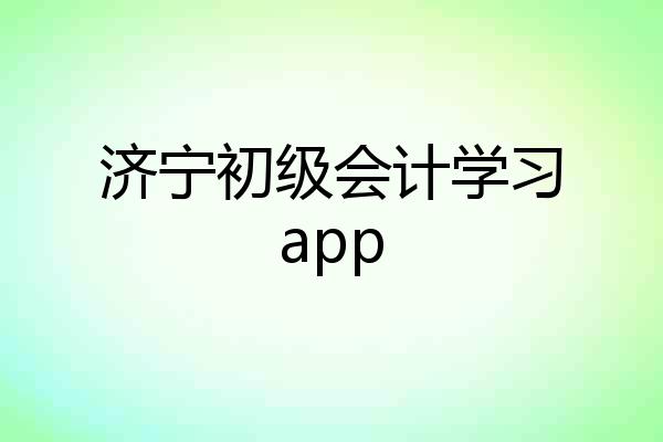 济宁初级会计学习app