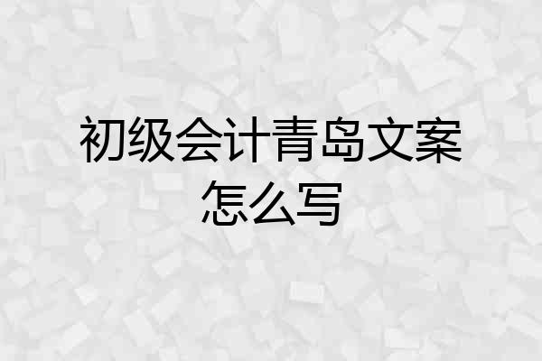 初级会计青岛文案怎么写