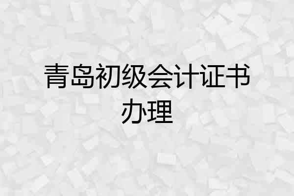 青岛初级会计证书办理