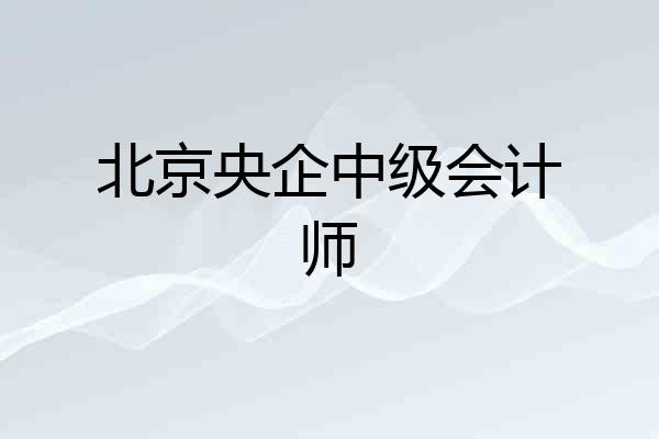 北京央企中级会计师
