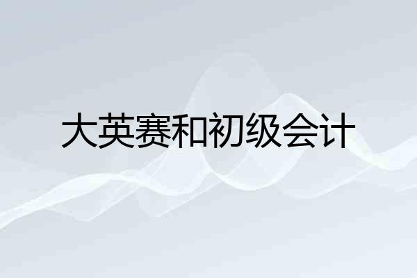 大英赛和初级会计