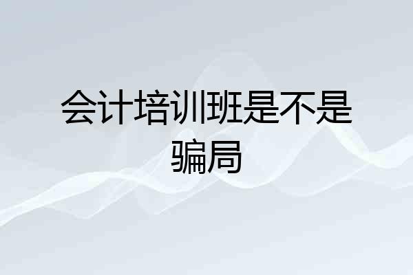 会计培训班是不是骗局