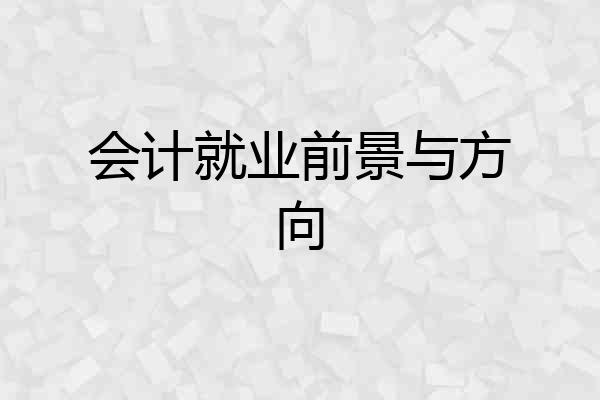 会计就业前景与方向