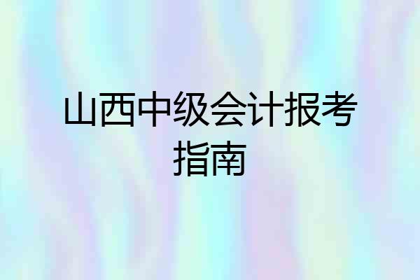 山西中级会计报考指南