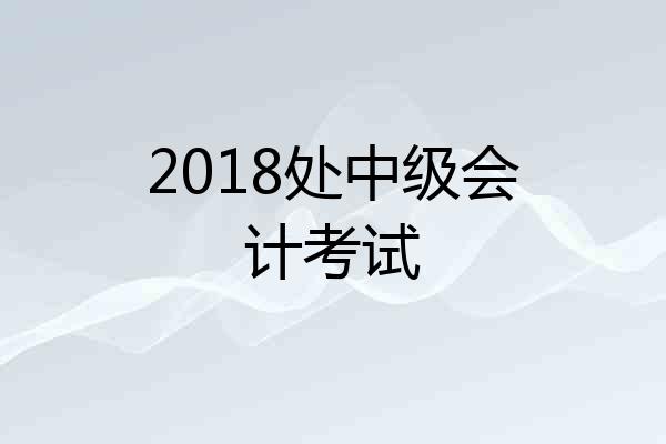 2018处中级会计考试