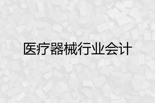 医疗器械行业会计
