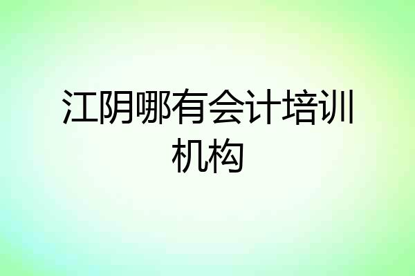 江阴哪有会计培训机构