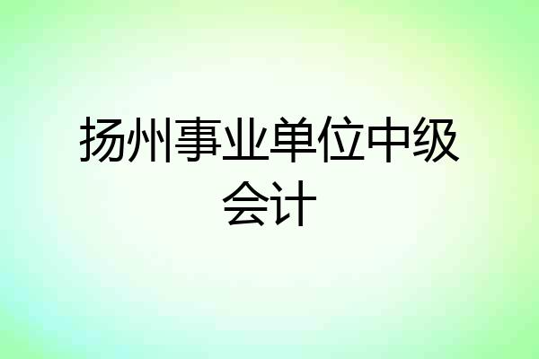 扬州事业单位中级会计