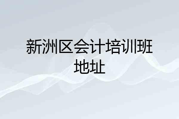新洲区会计培训班地址