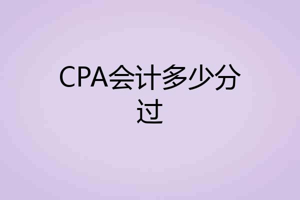 CPA会计多少分过