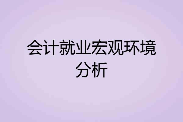 会计就业宏观环境分析