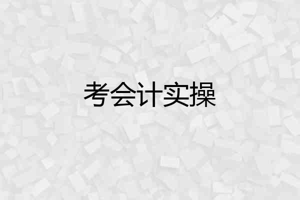 考会计实操