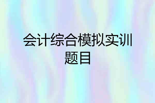 会计综合模拟实训题目