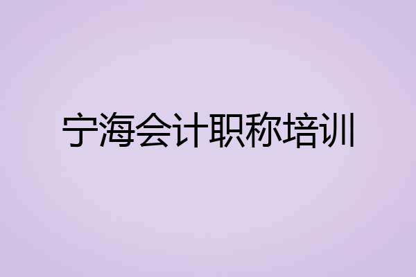 宁海会计职称培训