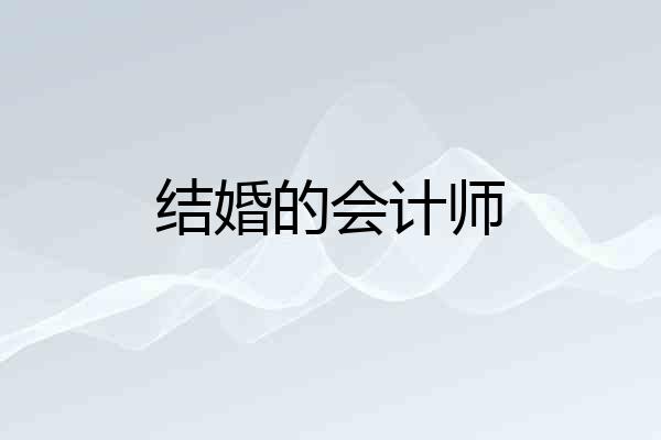结婚的会计师