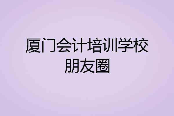 厦门会计培训学校朋友圈