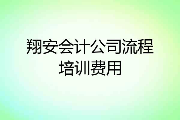翔安会计公司流程培训费用