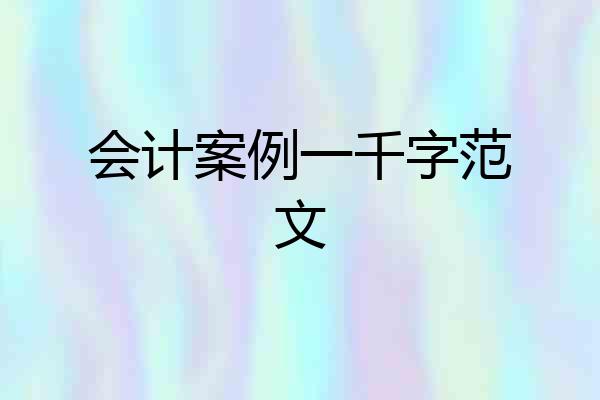 会计案例一千字范文