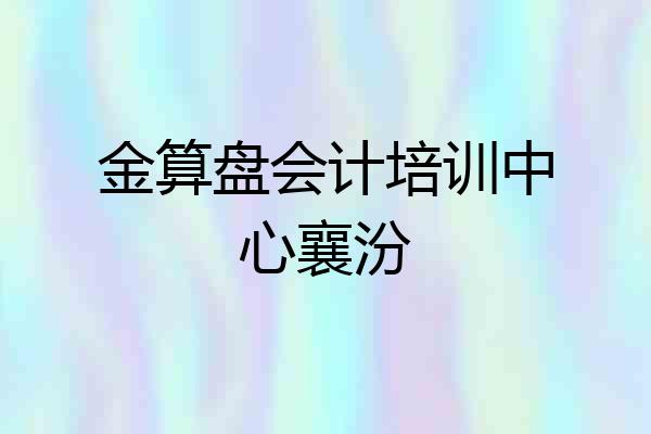 金算盘会计培训中心襄汾