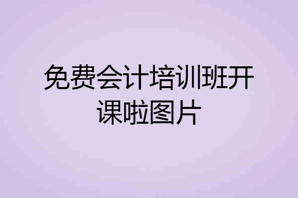 免费会计培训班开课啦图片