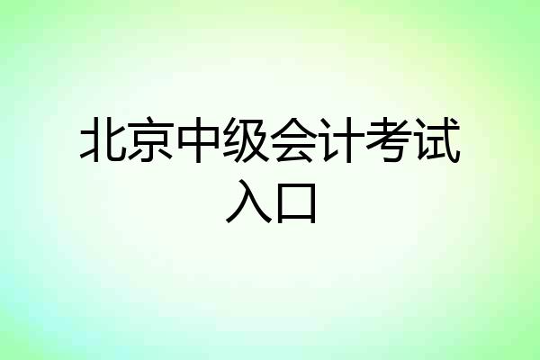 北京中级会计考试入口