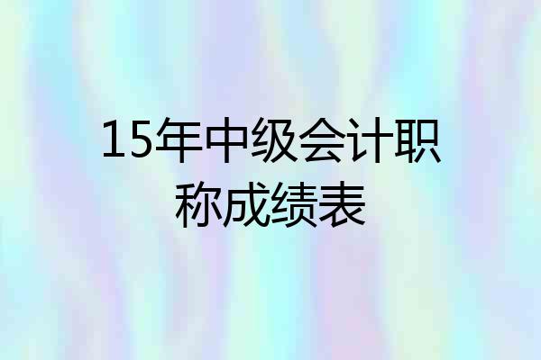 15年中级会计职称成绩表