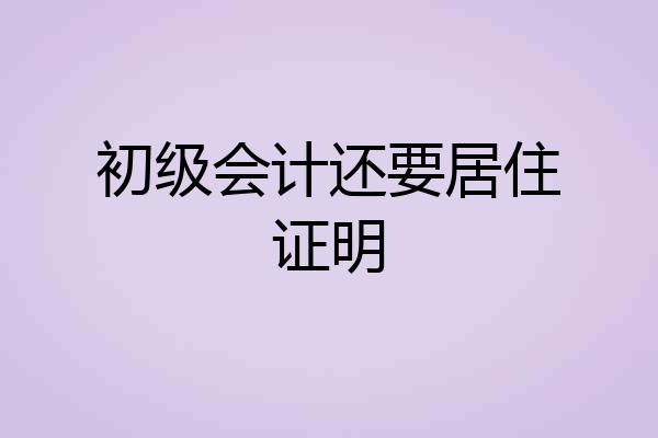 初级会计还要居住证明