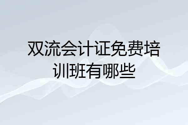 双流会计证免费培训班有哪些