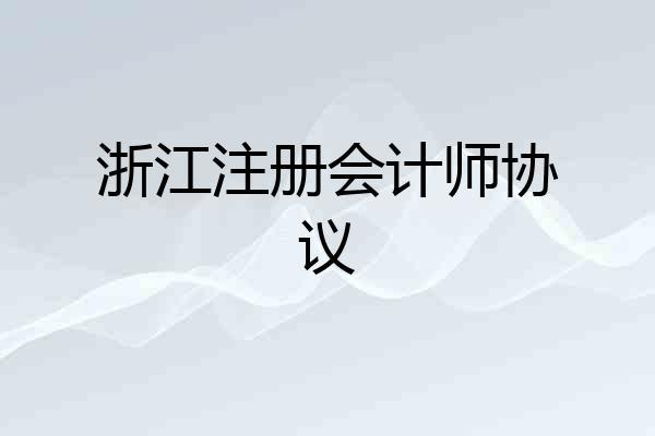 浙江注册会计师协议