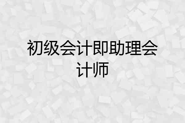 初级会计即助理会计师
