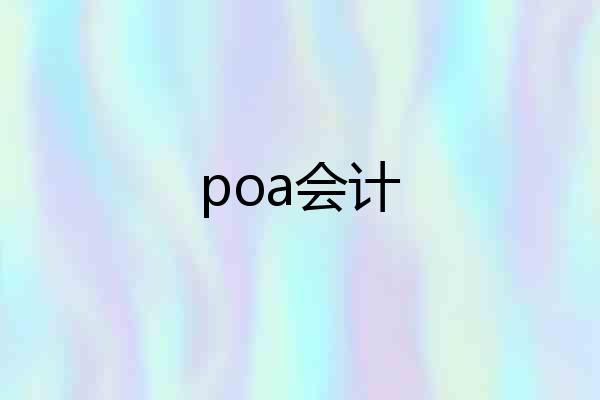 poa会计