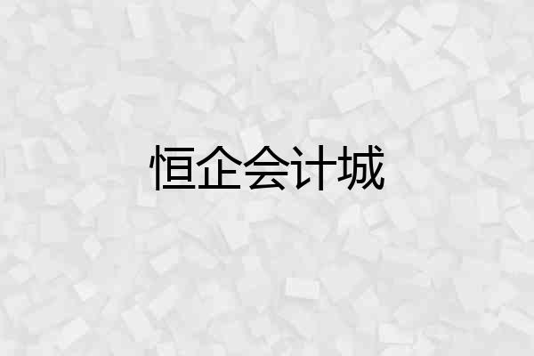 恒企会计城