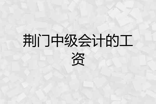 荆门中级会计的工资