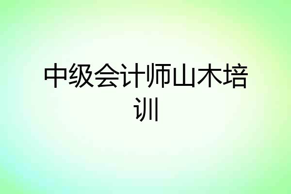 中级会计师山木培训
