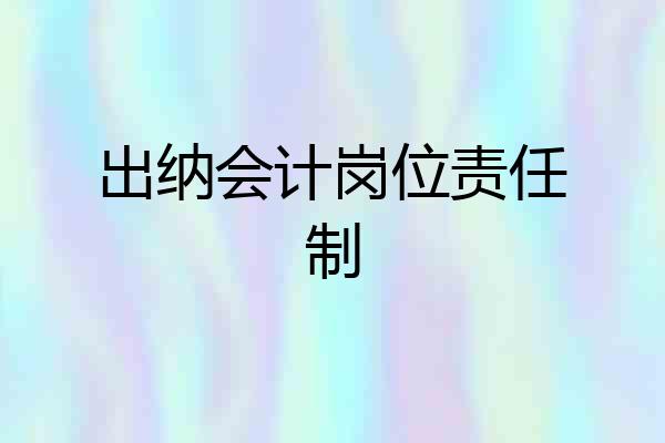 出纳会计岗位责任制