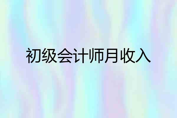 初级会计师月收入