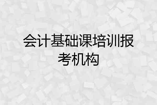 会计基础课培训报考机构