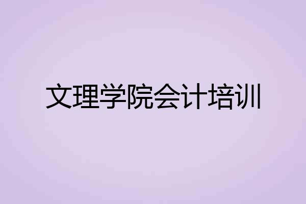 文理学院会计培训