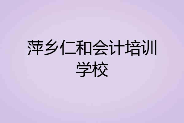 萍乡仁和会计培训学校